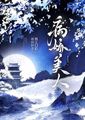 被病娇美人找上门后
