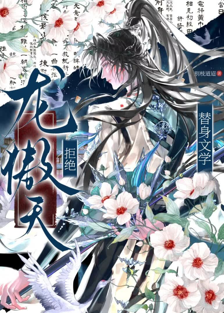 龙傲天拒绝替身文学