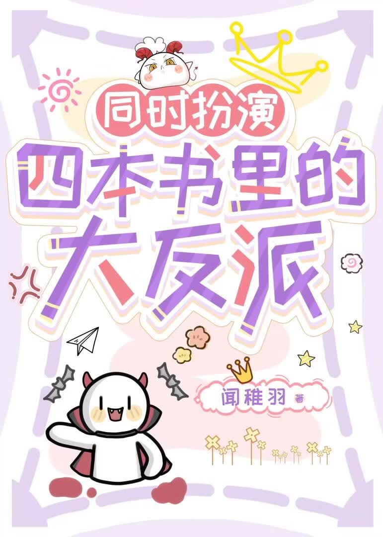 同时扮演四本书里的大反派