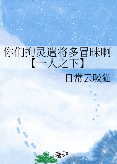 你们拘灵遣将多冒昧啊【一人之下】