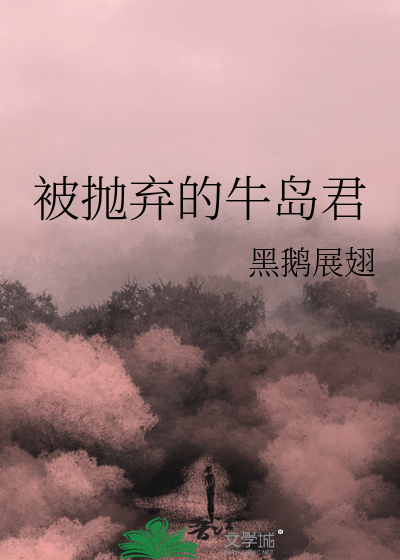 被抛弃的牛岛君