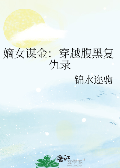 嫡女谋金：穿越腹黑复仇录