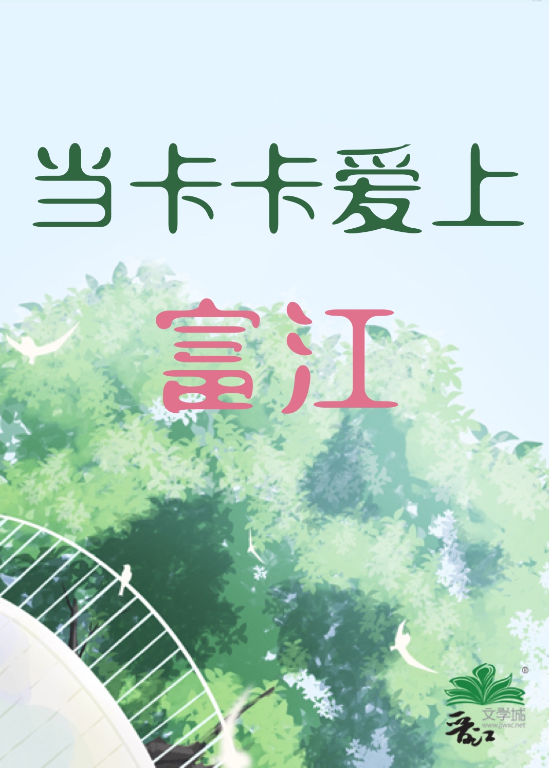 当卡卡爱上富江[足球]