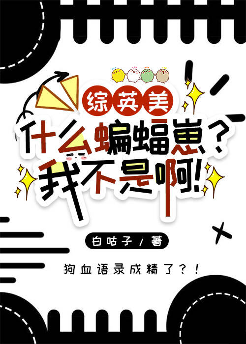 ［综英美］蝙蝠崽？我不是啊！