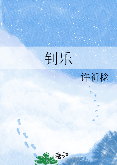 钊乐