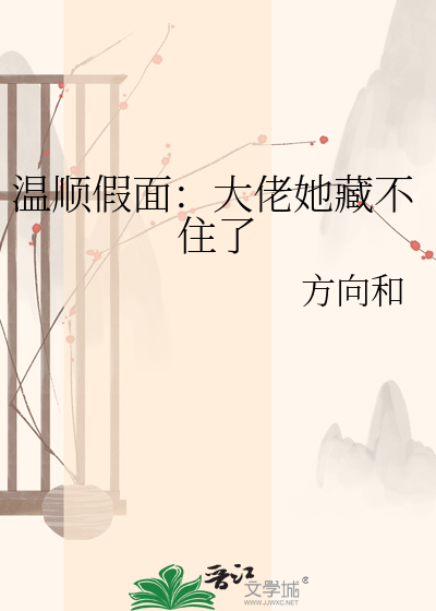 温顺假面：大佬她藏不住了