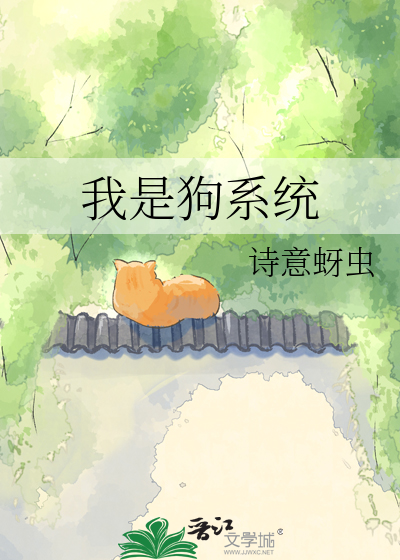 我是狗系统