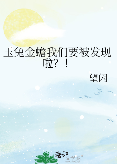 玉兔金蟾我们要被发现啦？！