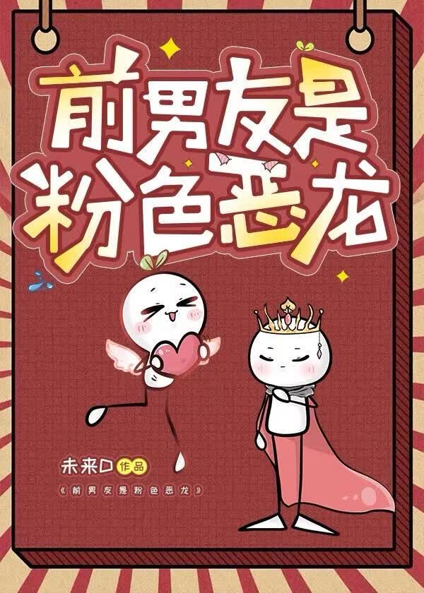「西幻」前男友是粉色恶龙