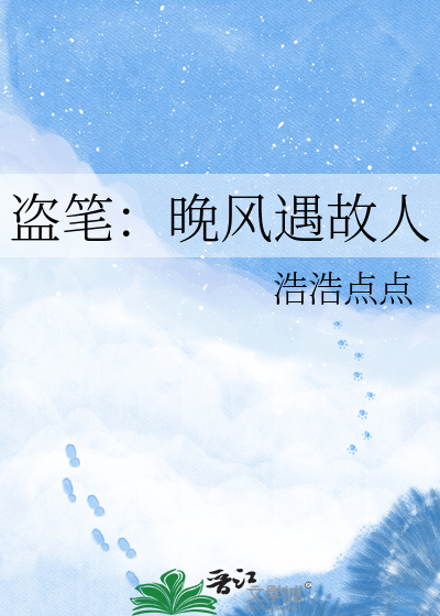 盗笔：晚风遇故人
