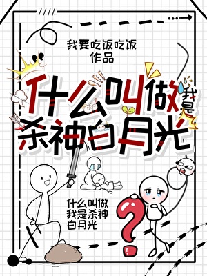 什么叫我是杀神白月光