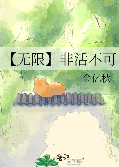 【无限】非活不可