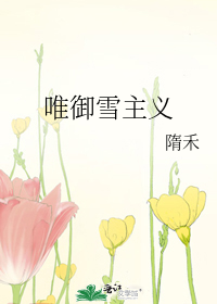 唯御雪主义