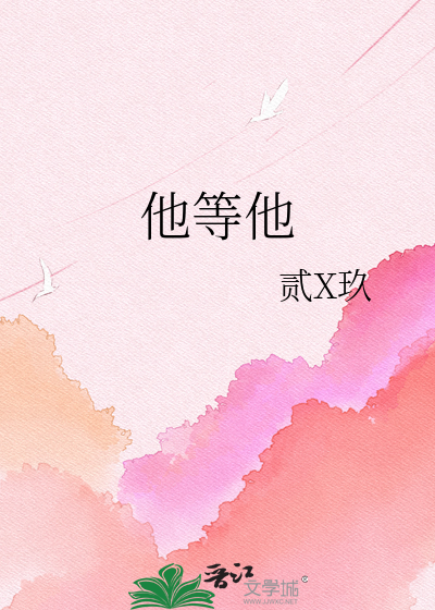 他等他