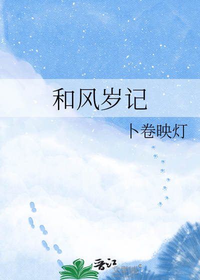 和风岁记
