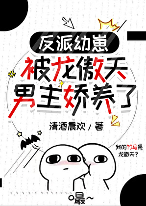 反派幼崽被龙傲天男主娇养了