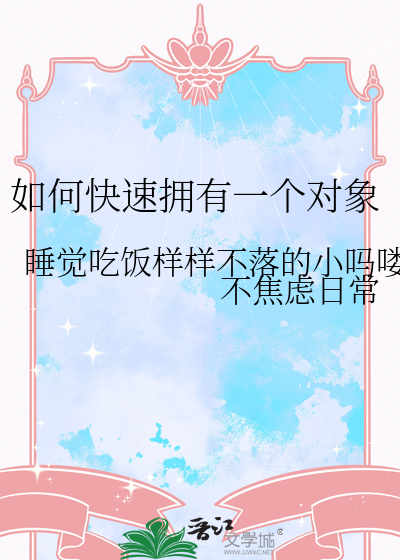 如何快速拥有一个对象