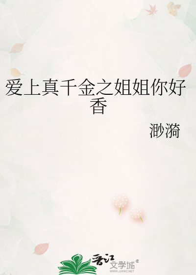 爱上真千金之姐姐你好香