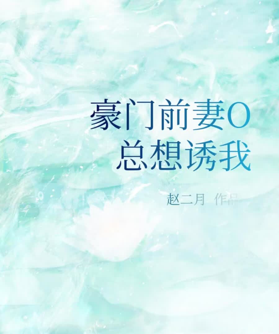 豪门前妻O总想诱我