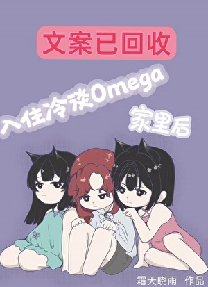 入住冷淡omega家里后