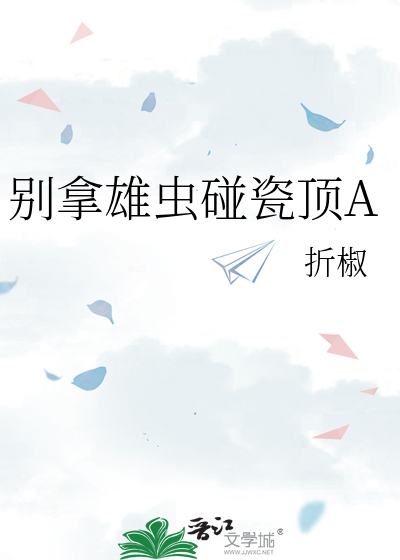别拿雄虫碰瓷顶A