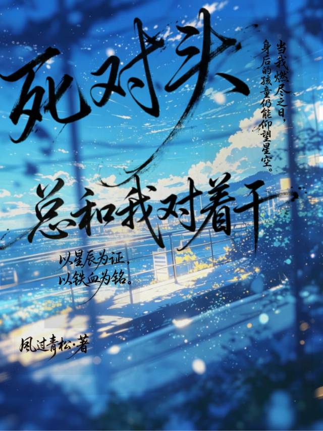 死对头总和我对着干