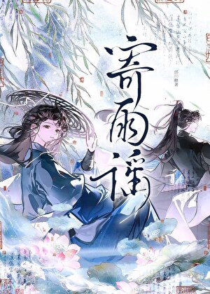 寄雨谣