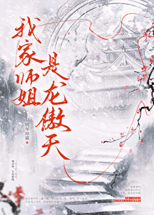 我家师姐是龙傲天
