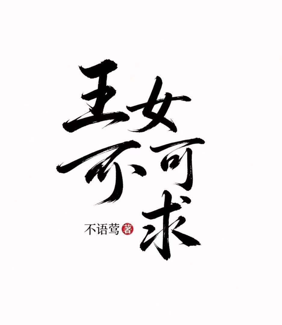 王女不可求