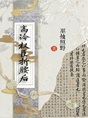 高冷权臣折腰后