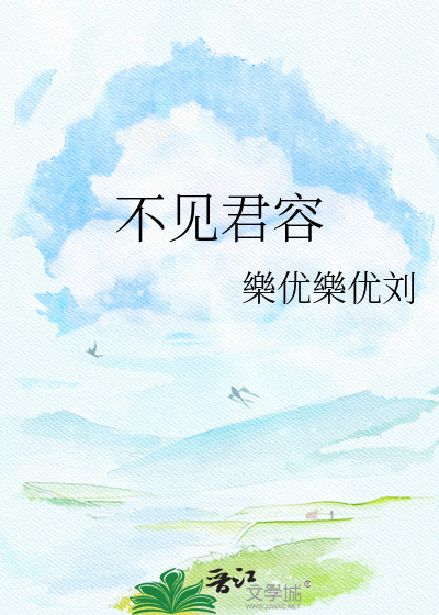 不见君容
