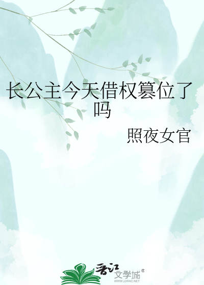 长公主今天借权篡位了吗