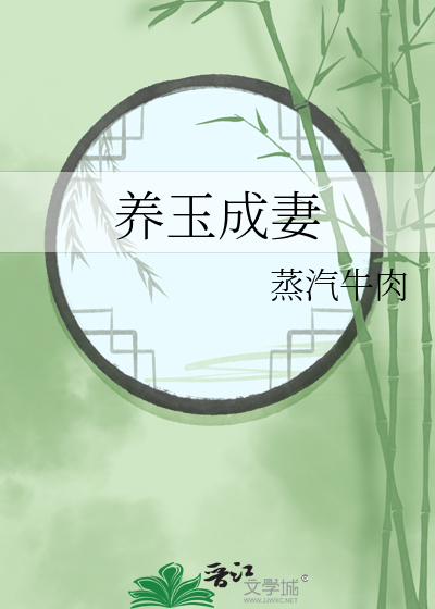 养玉成妻