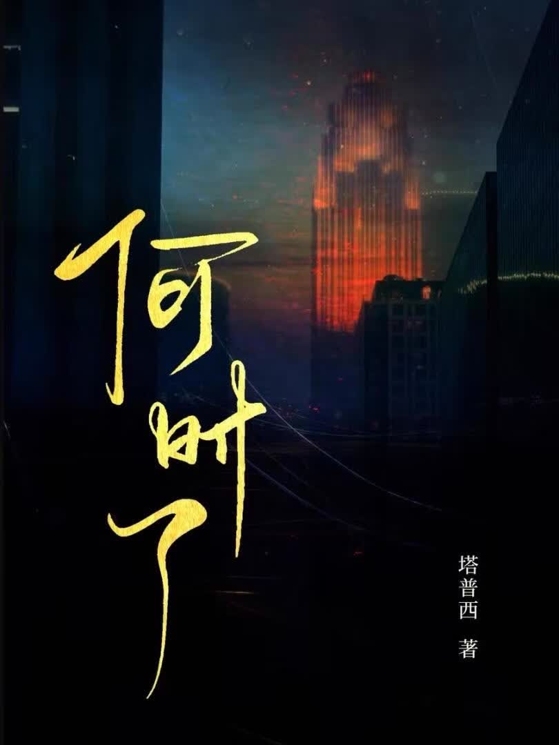 何时了