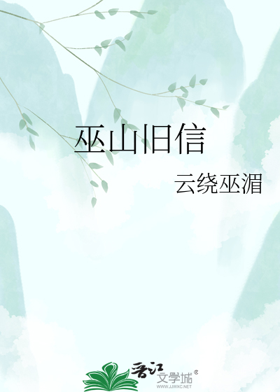 巫山旧信