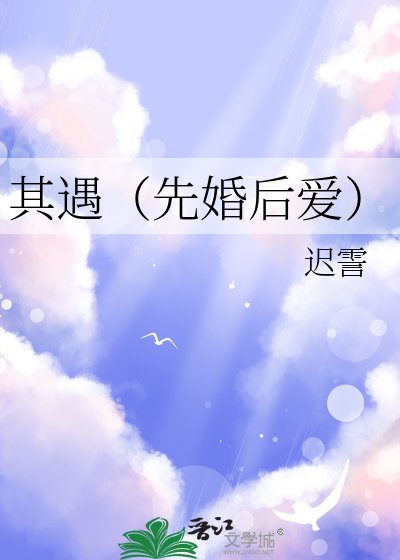 其遇（先婚后爱）
