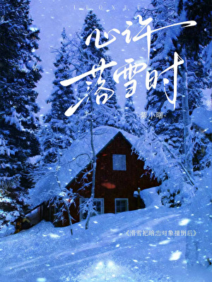 滑雪把暗恋对象撞倒后