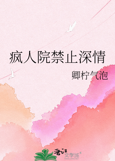 疯人院禁止深情