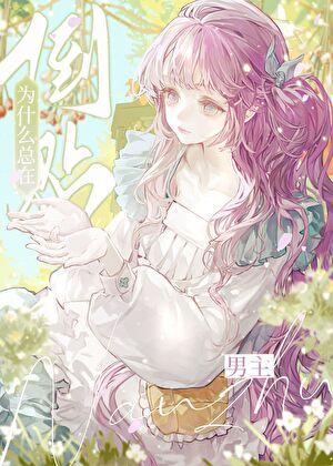 男主为什么总在倒贴[快穿]