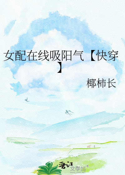 女配在线吸阳气【快穿】