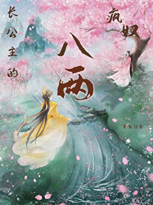 长公主的八两疯奴（双穿）