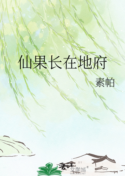 仙果长在地府