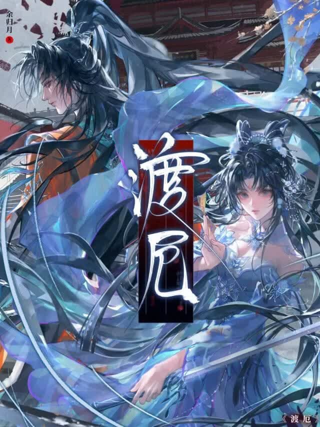 渡厄