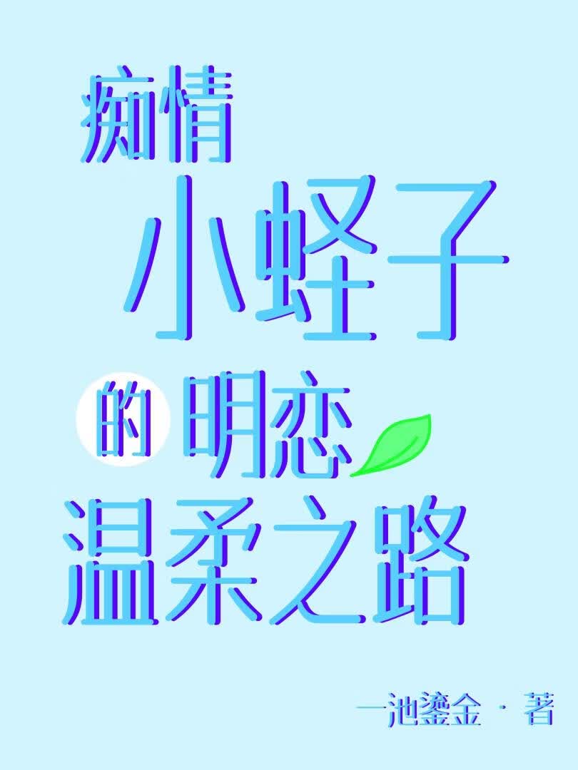 痴情小蛏子的明恋温柔之路