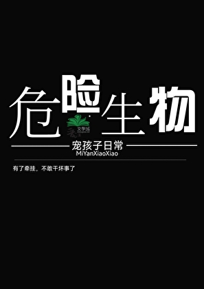危险生物宠孩子日常