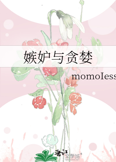 嫉妒与贪婪