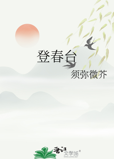 登春台