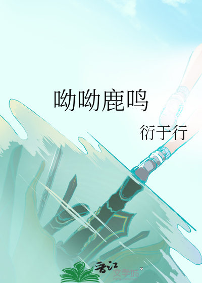 呦呦鹿鸣