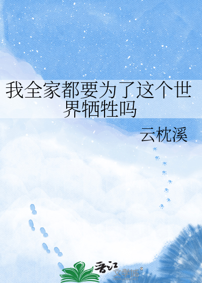 我全家都要为了这个世界牺牲吗