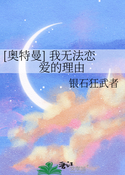 [奥特曼] 我无法恋爱的理由